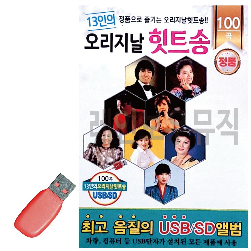 오늘의쇼핑은 13인의 오리지날 힛트송 USB 노래