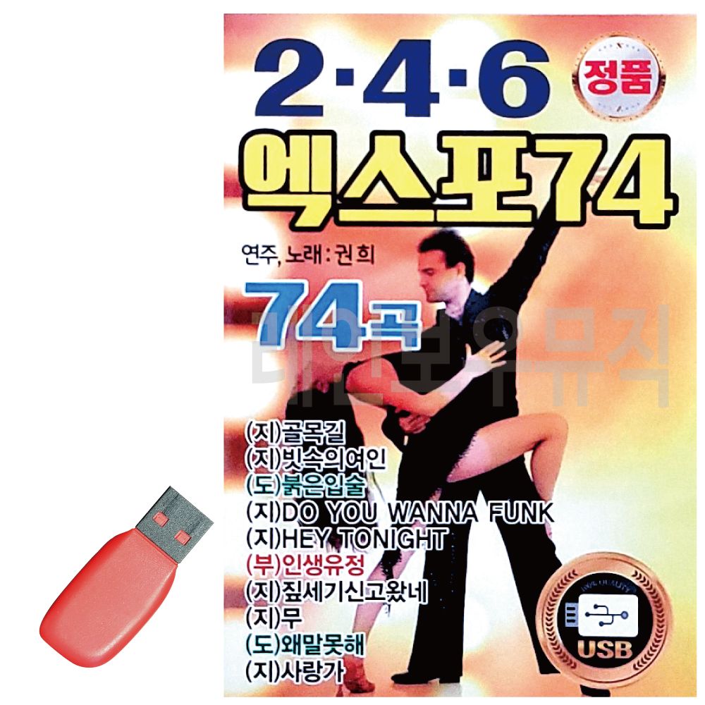 오늘의쇼핑은 2.4.6 엑스포 74 권희 USB 노래