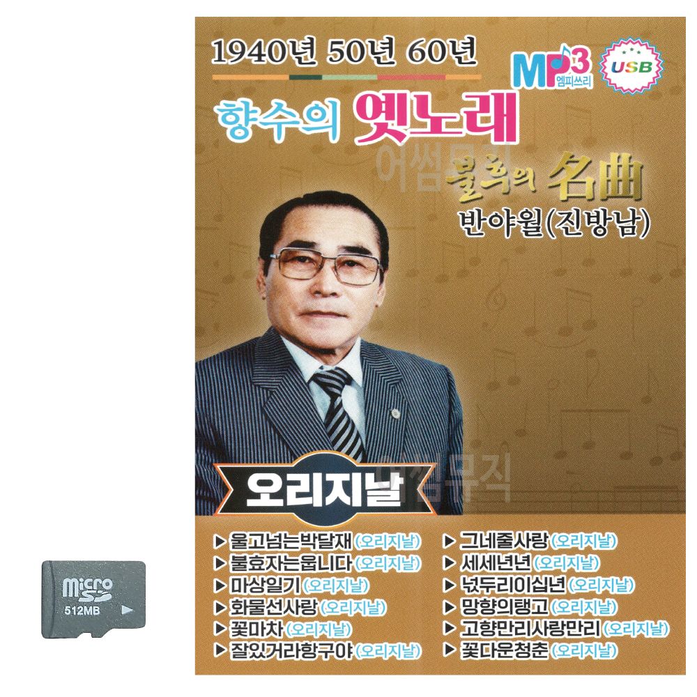 1940 50 60 향수의 옛노래 SD 노래