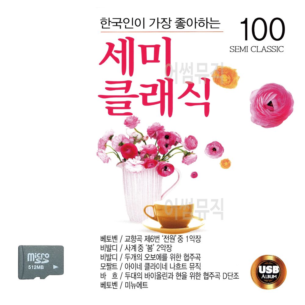 오늘의쇼핑은 세미클래식 SD 노래