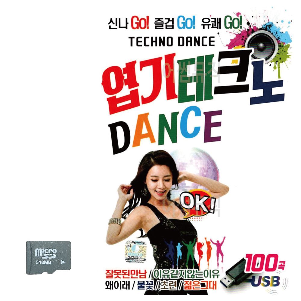 엽기 테크노 댄스 DANCE SD 노래