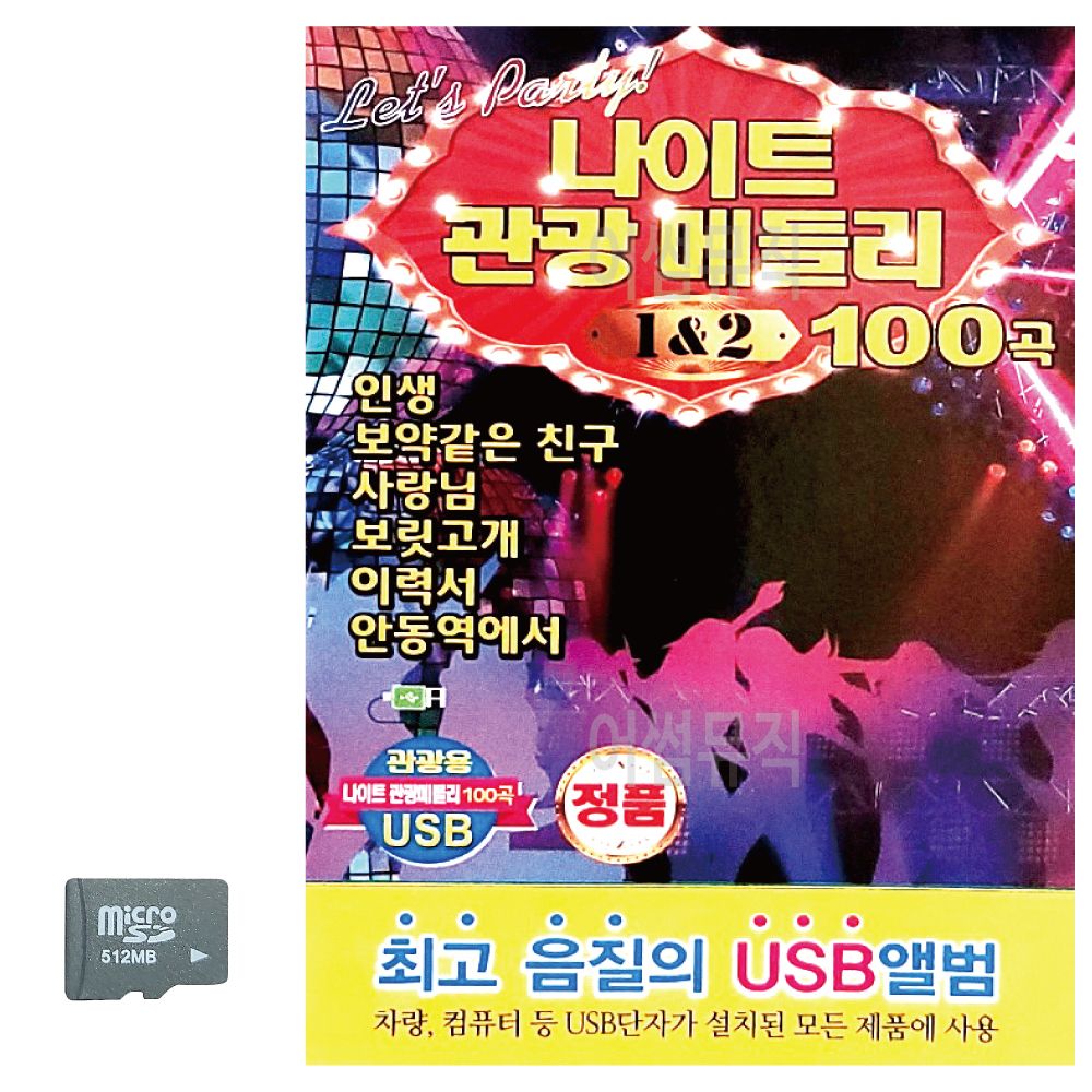 오늘의쇼핑은 나이트 관광메들리 1 2 SD 노래