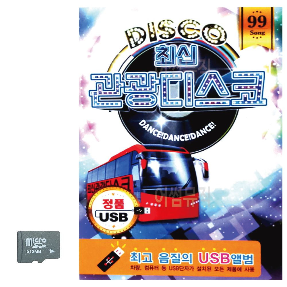 DISCO 최신 관광 디스코 SD 노래