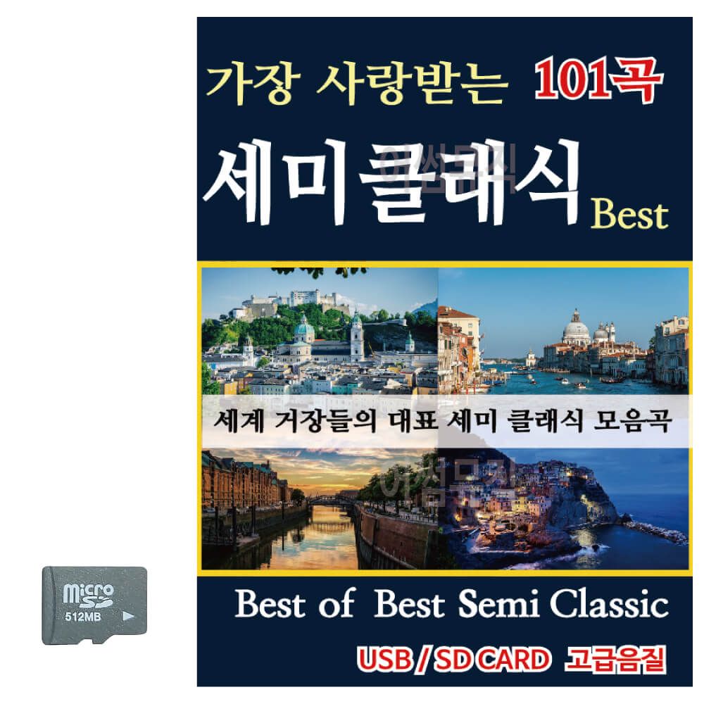 Best of Best 세미클래식 SD 노래