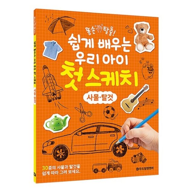 오늘의쇼핑은 어린이 사물 탈것 스케치책 스케치노트 그림그리기