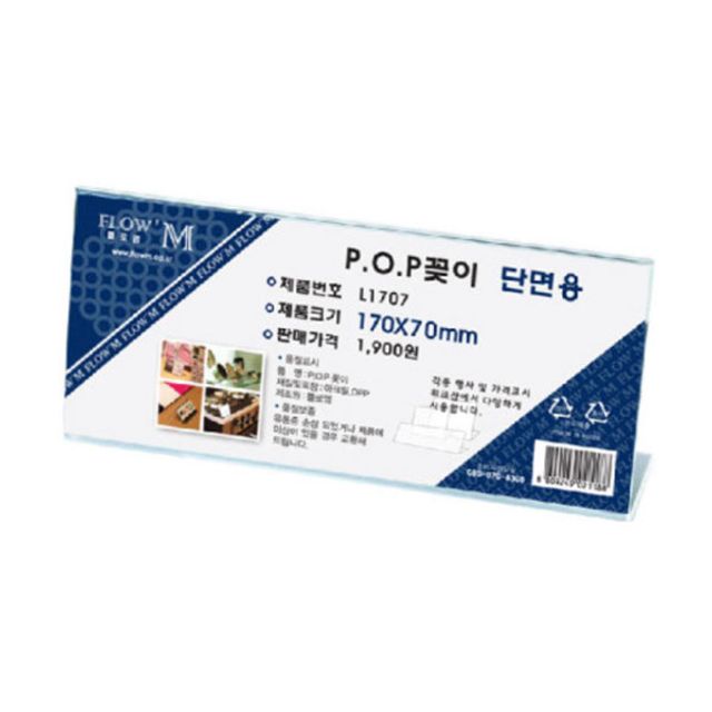 오늘의쇼핑은 플로엠 POP 아크릴꽂이 디스플레이 단면 L1707