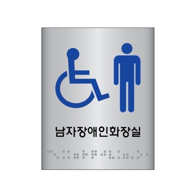 오늘의쇼핑은 세모네모 점자장애인남자화장실 JO102-1/100x100 (1