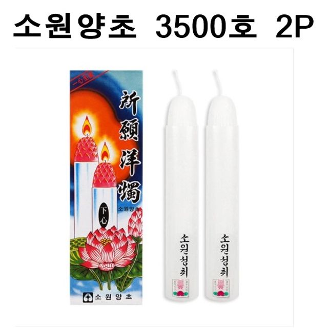 국산 소원성취 촛불 소원양초 제사 불교 3500호 2P