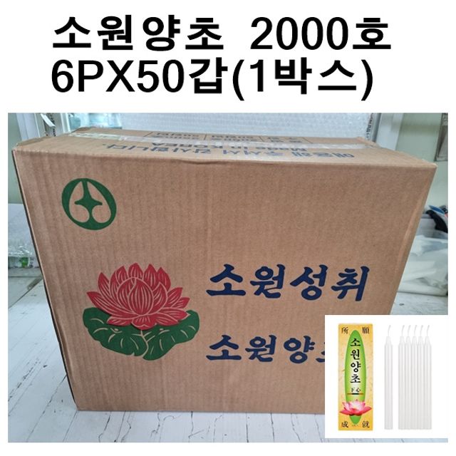 국산소원성취 양초 제사 불교 2000호(6개X50갑 1박스)