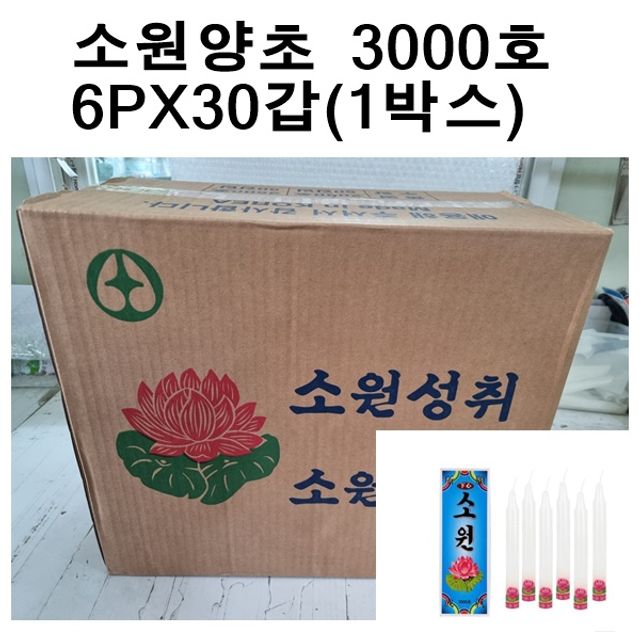 오늘의쇼핑은 국산소원성취 양초 제사 불교 3000호(6개X30갑 1박스)