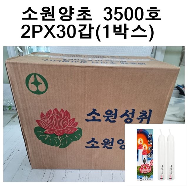 오늘의쇼핑은 국산소원성취 양초 제사 불교 3500호(2개X30갑 1박스)