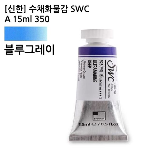 신한 수채화물감 SWC A 15ml 915(350) 블루그레이/