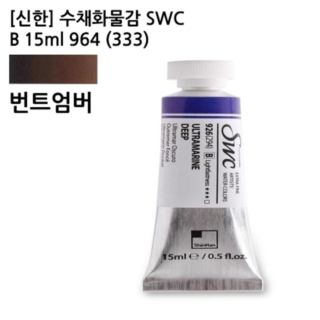 오늘의쇼핑은 신한 수채화물감 SWC B 15ml 964(333) 번트엄버/전