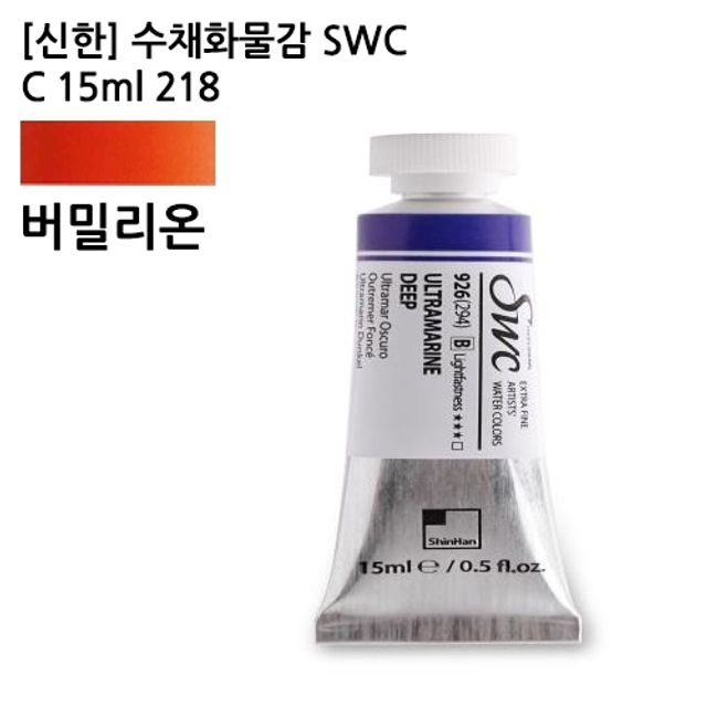 오늘의쇼핑은 신한 수채화물감 SWC C 15ml 218 버밀리온/전문가용