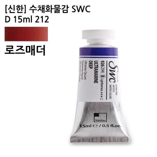 오늘의쇼핑은 신한 수채화물감 SWC D 15ml 212 로즈매더/전문가용