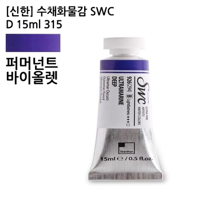 오늘의쇼핑은 신한 수채화물감 SWC D 15ml 315 퍼머넌트바이올렛/