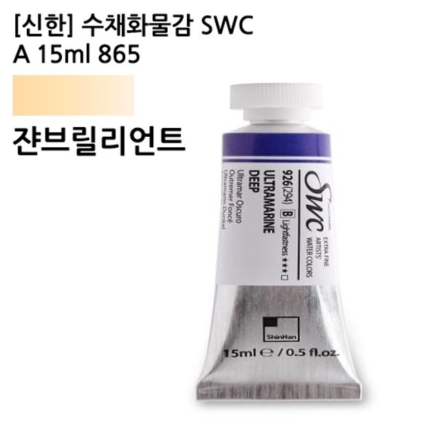 오늘의쇼핑은 신한 수채화물감 SWC A 15ml 865 쟌브릴리언트 (1개