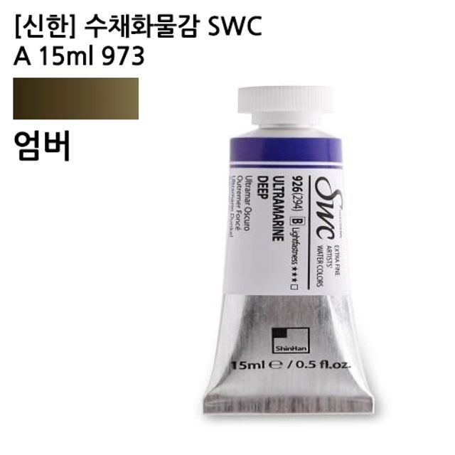 신한 수채화물감 SWC A 15ml 973 엄버 (1개)