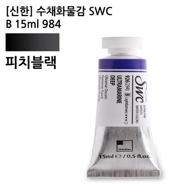 오늘의쇼핑은 신한 수채화물감 SWC B 15ml 984(341) 피치블랙 (1