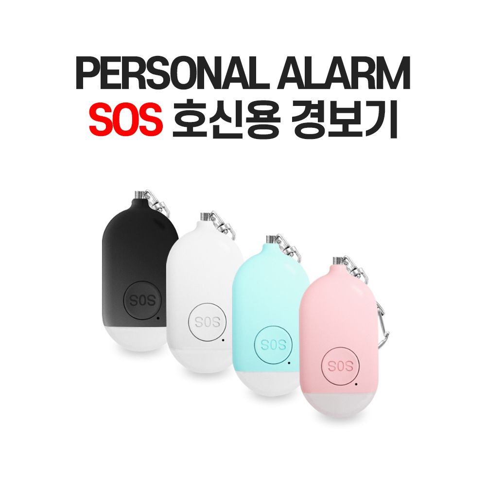 PERSONAL ALARM SOS 호신용 경보기 호신용품