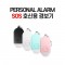 PERSONAL ALARM SOS 호신용 경보기 호신용품 1번째 이미지