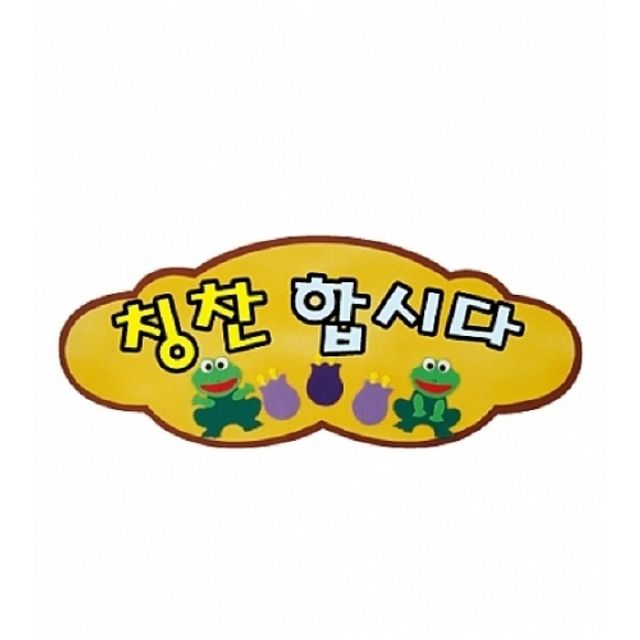 오늘의쇼핑은 청양 글자판 완성품세트(소) 칭찬합시다 (1개)