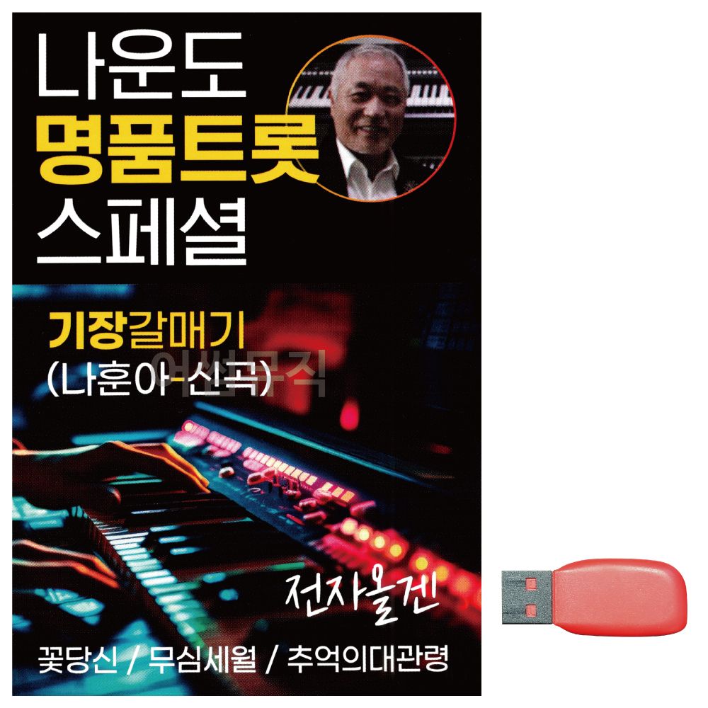 오늘의쇼핑은 음악USB 나운도 명 품 트롯 스페셜