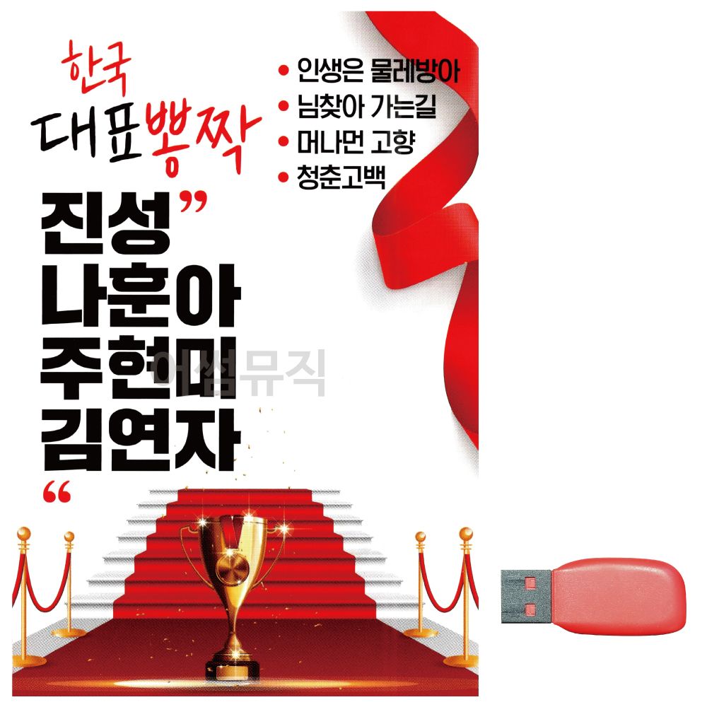 오늘의쇼핑은 음악USB 한국 대표 뽕작 진성 나훈아 주현미 김연자