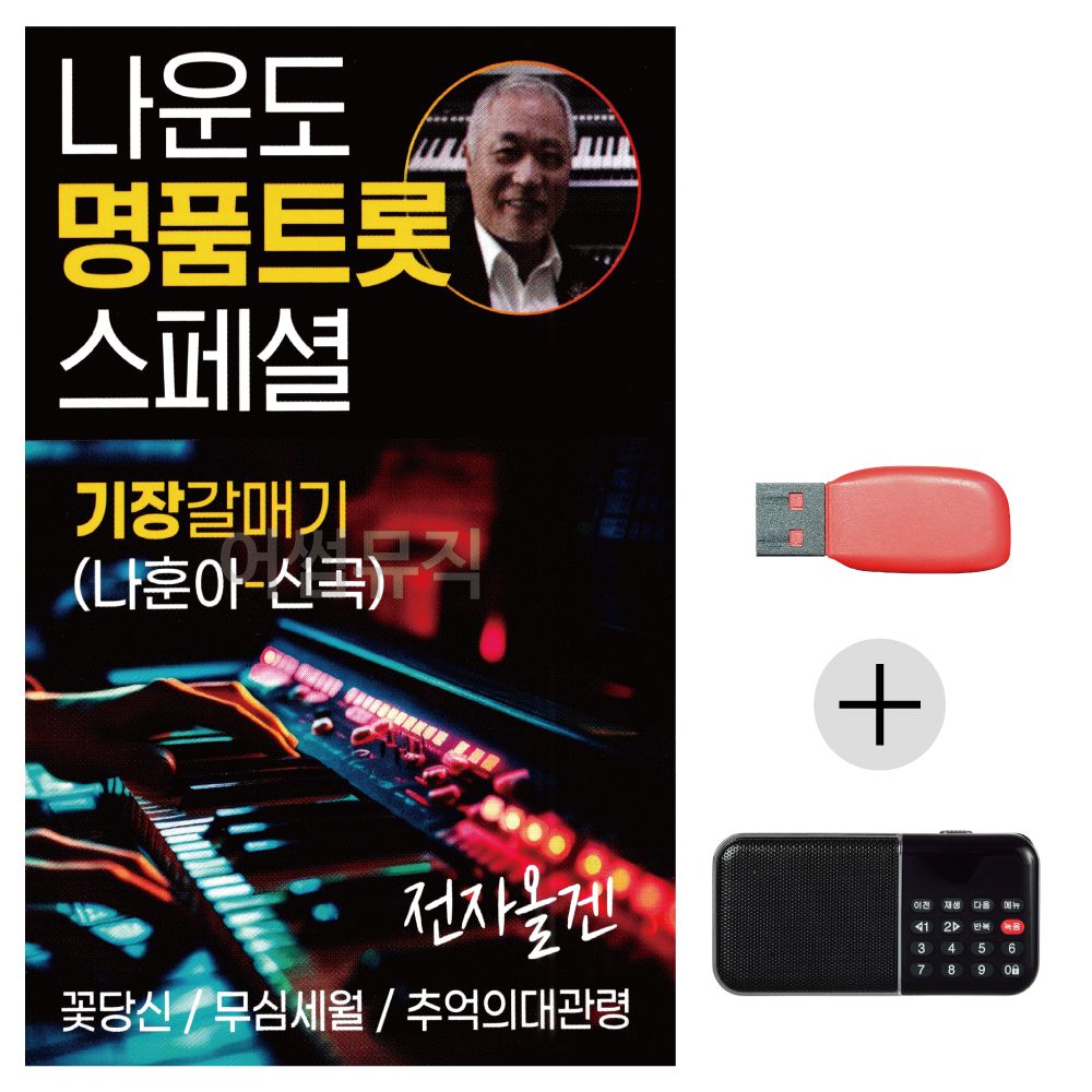 오늘의쇼핑은 효도라디오 USB 나운도 명 품 트롯 스페셜