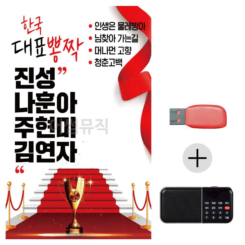 오늘의쇼핑은 효도라디오 USB 한국대표뽕작 진성 나훈아 주현미