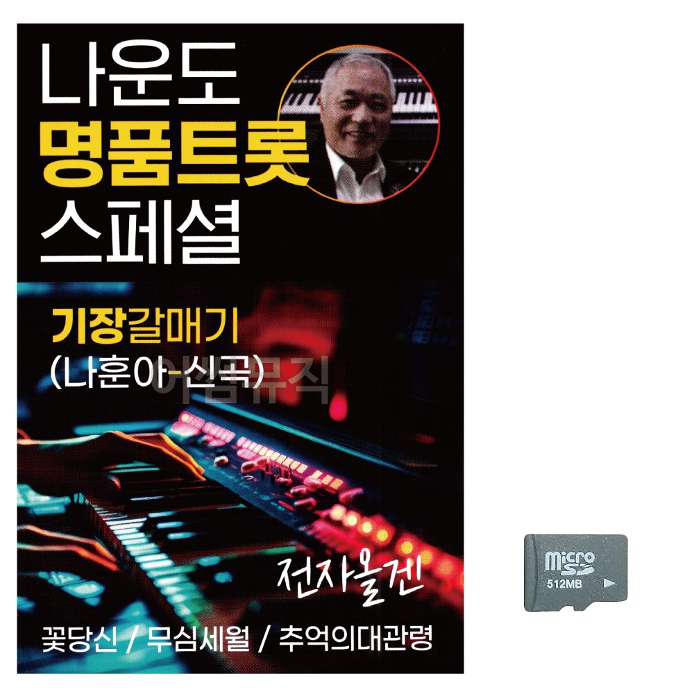 오늘의쇼핑은 음악SD 나운도 명 품 트롯 스페셜