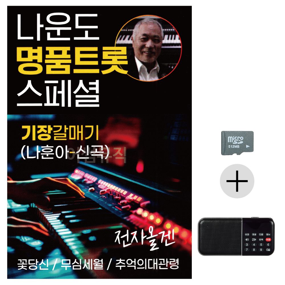 오늘의쇼핑은 효도라디오 SD 나운도 명 품 트롯 스페셜