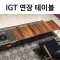 뉴테크 IGT 슬림테이블용 연장테이블 사각 1번째 이미지