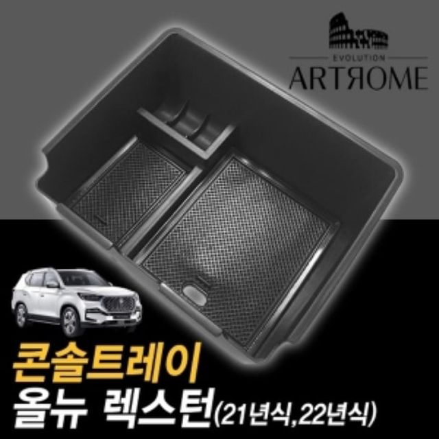 오늘의쇼핑은 아트로마 콘솔 트레이 올뉴렉스턴 적용가능