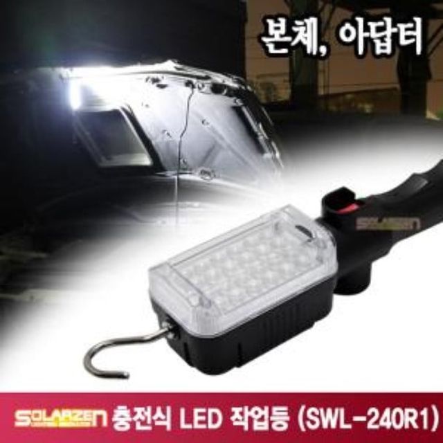 오늘의쇼핑은 다용도 충전식 LED 작업등 SWL-240R1