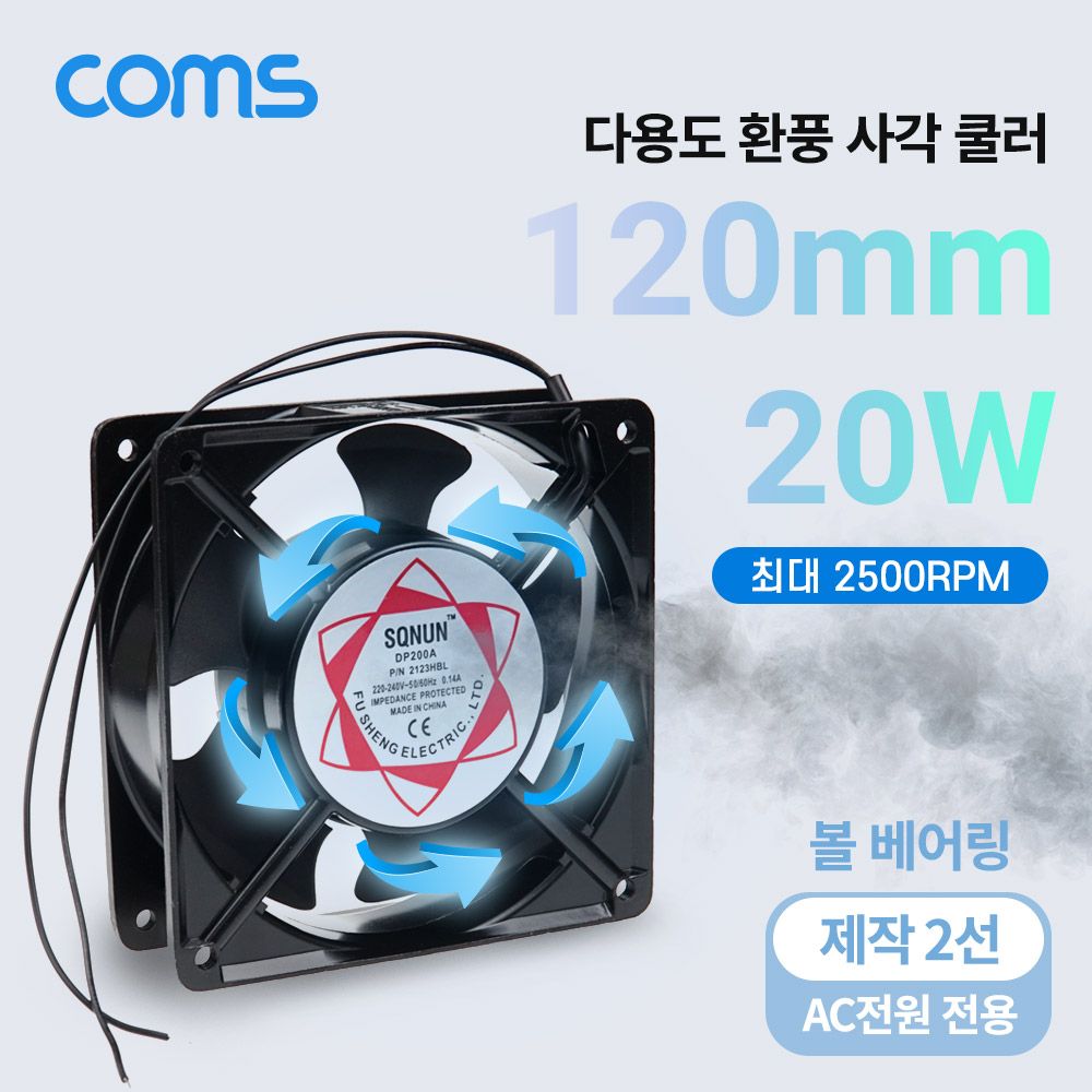 오늘의쇼핑은 Coms 사각 쿨러 AC 220V 전원제작용 2선 120mm 20W 볼