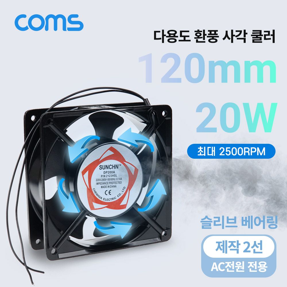 Coms 사각쿨러 AC220V 전원제작용2선 120mm20W 슬리브