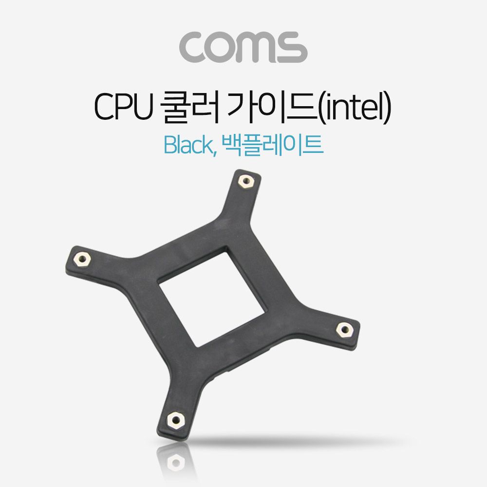 Coms 쿨러 가이드- 메인보드용 소켓 백 플레이트용