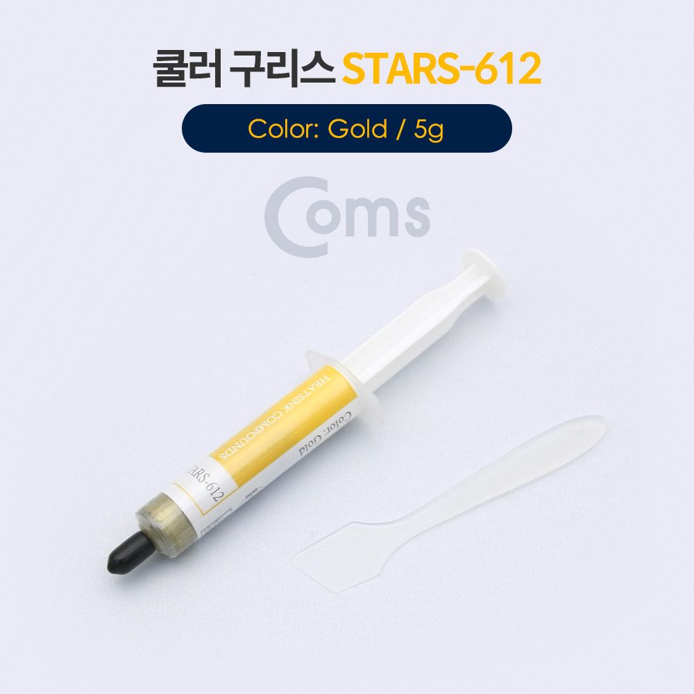 Coms 쿨러 구리스 STARS-612 Gold 5g 써멀 서멀