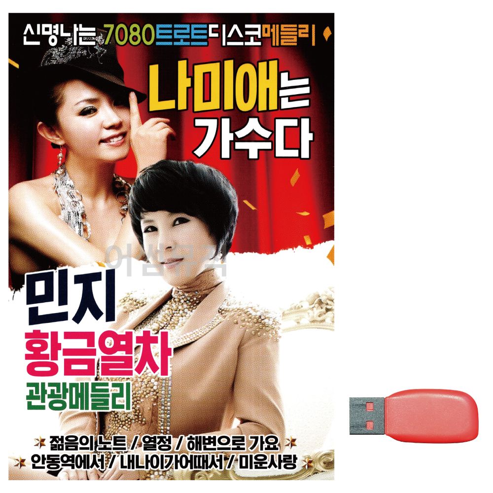 음악USB 나미애 민지 신명나는7080트로트디스코메들리