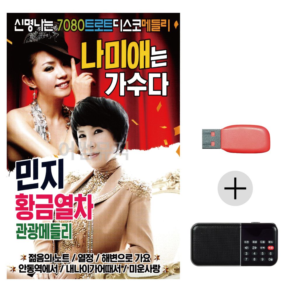 효도라디오 USB 나미애 민지 트로트 디스코 메들리