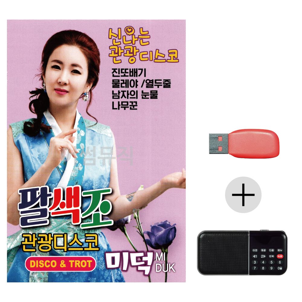 효도라디오 USB 한미덕 팔색조 관광디스코