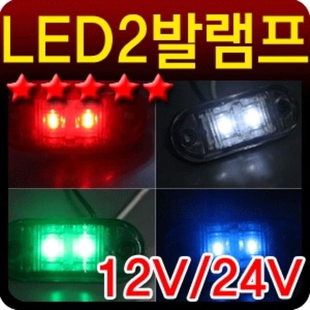 오늘의쇼핑은 자동차 국산 LED 2발 시그널 램프 윙바디 차폭등