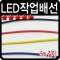 자동차 LED 작업 배선 1번째 이미지