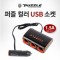 카데코 퍼즐 컬러 USB 3구 소켓 1번째 이미지