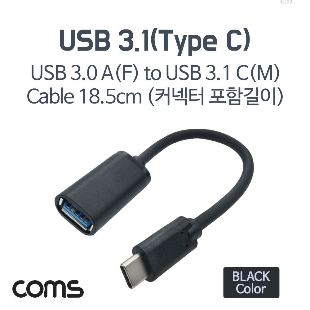 오늘의쇼핑은 Coms USB 3.1 Type C 젠더 USB 3.0 A to C타입 18cm