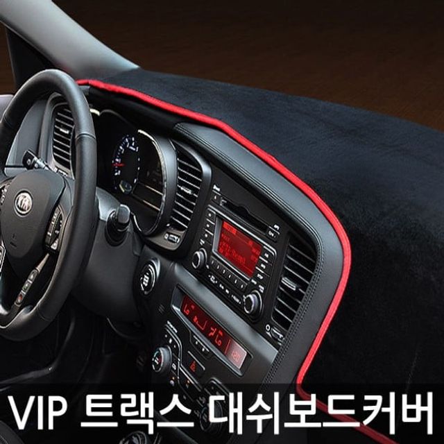 오늘의쇼핑은 VIP 고품격 대쉬보드커버 트랙스 매립