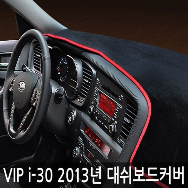 오늘의쇼핑은 VIP 고품격 대쉬보드커버 I30 2013년