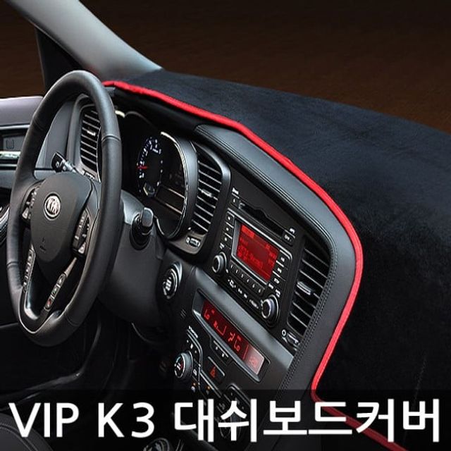 VIP 고품격 대쉬보드커버 K3