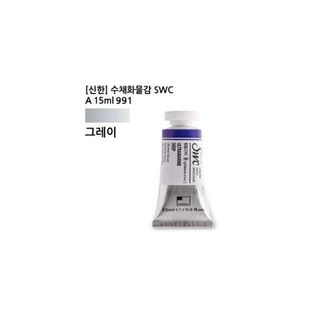 신한 수채화물감 SWC A 15ml 991 그레이 갑(3개입)